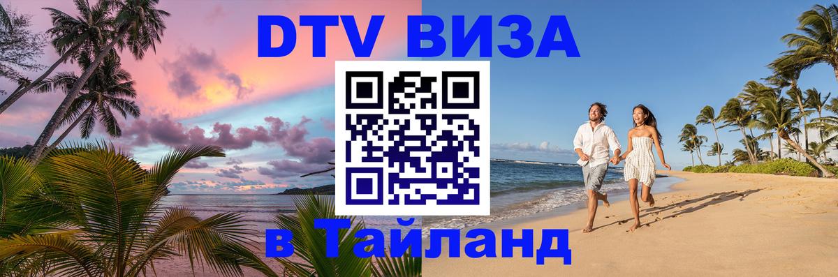 Цены на DTV визу в Таиланд — пакеты услуг, достаточно даже паспорта - Грозный  05.10.2025 