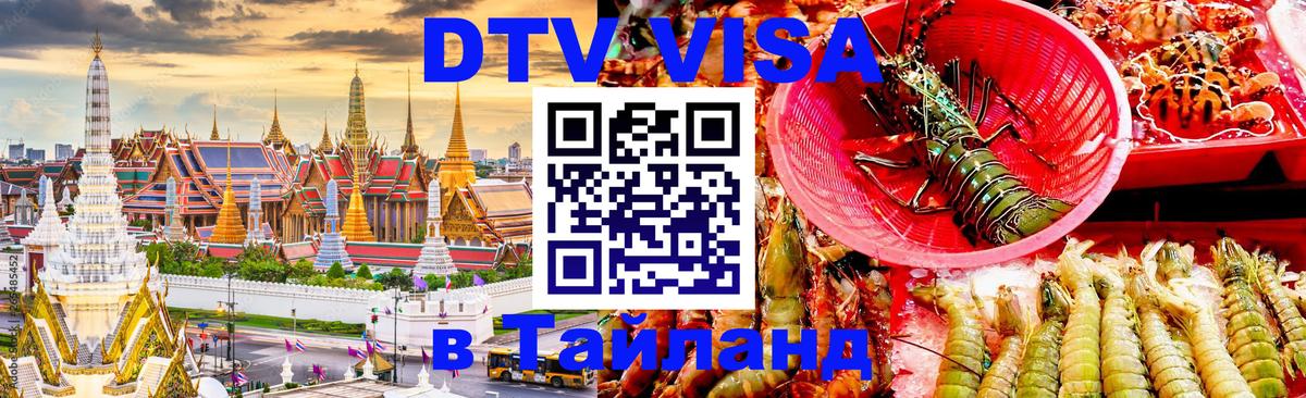 Стоимость и условия DTV визы — оформление в Таиланд под ключ - 20.11.2025 